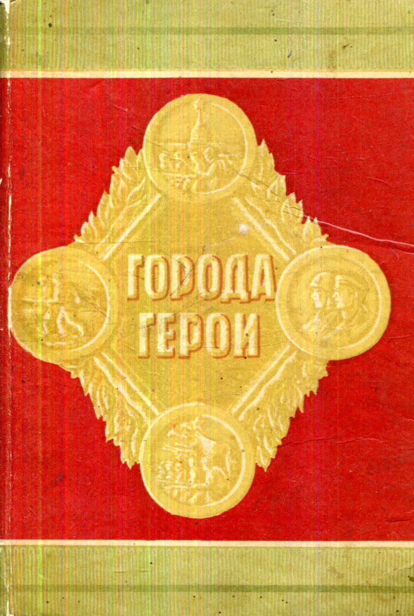 книга сборник герои. книга сборник герои. сердце героя. пионеры герои книги ссср. обложка книги пионеры герои.
