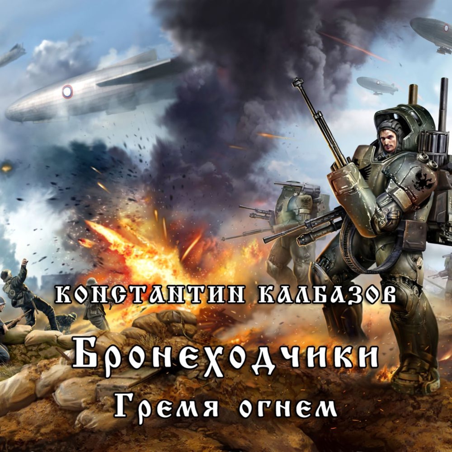 Слушать аудиокнига огненное. Константин Калбазов. Бронеходчики 2. гремя огнём... Калбазов Константин - Бронеходчики. Гремя огнем. Гремя огнем Константин Калбазов. Константин Калбазов. Бронеходчики 1. Гренада моя.