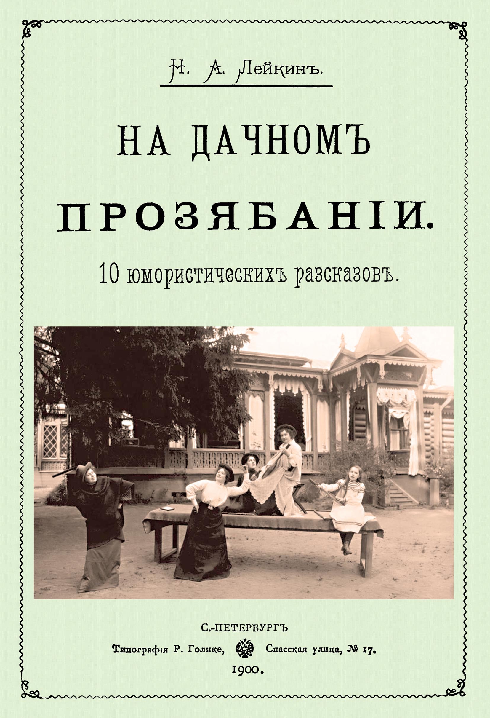 Прозябание. Лейкин юмористические рассказы.