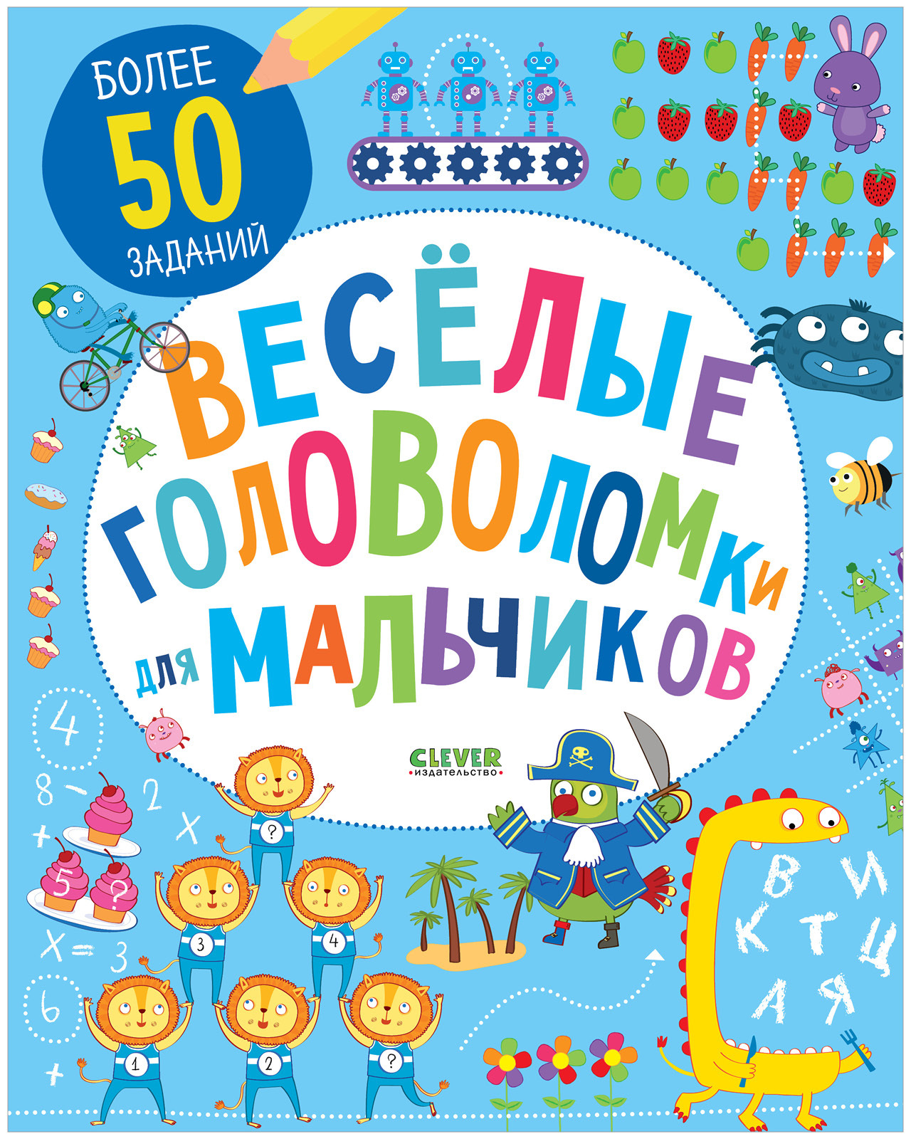 Веселыеголоволомкидлямальчиков/Загадки,лабиринты,книгасзаданиямидлядетей