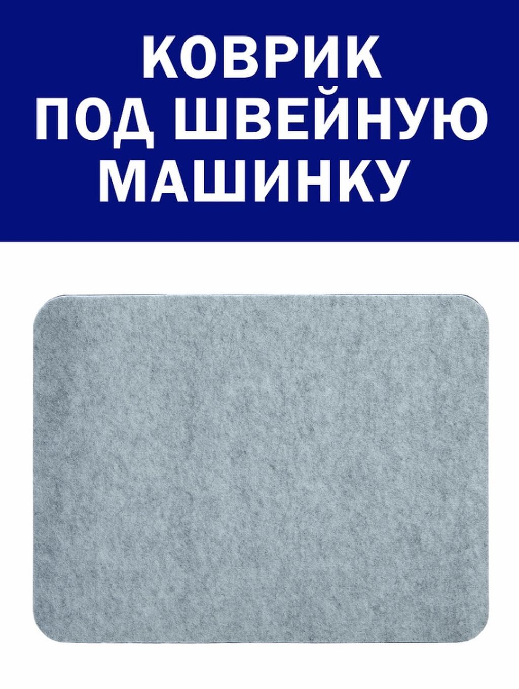 Коврик для швейной машины, 42см на 32 см, под швейную машинку, под оверлок,  настольный коврик - купить с доставкой по выгодным ценам в  интернет-магазине OZON (300677943)