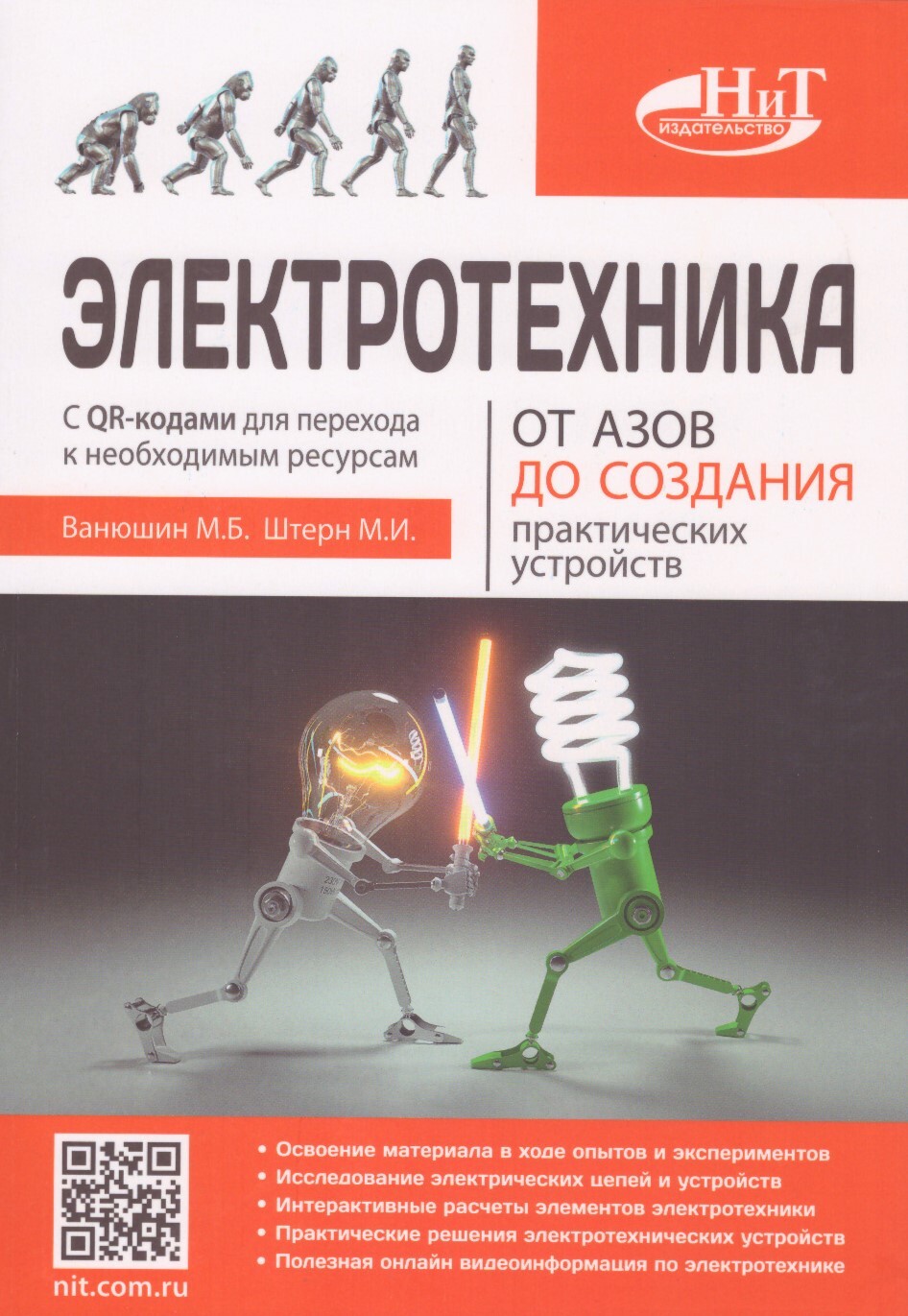 Электротехника. От азов до создания практических устройств | Штерн М. И.,  Ванюшин М. Б. - купить с доставкой по выгодным ценам в интернет-магазине  OZON (305115791)