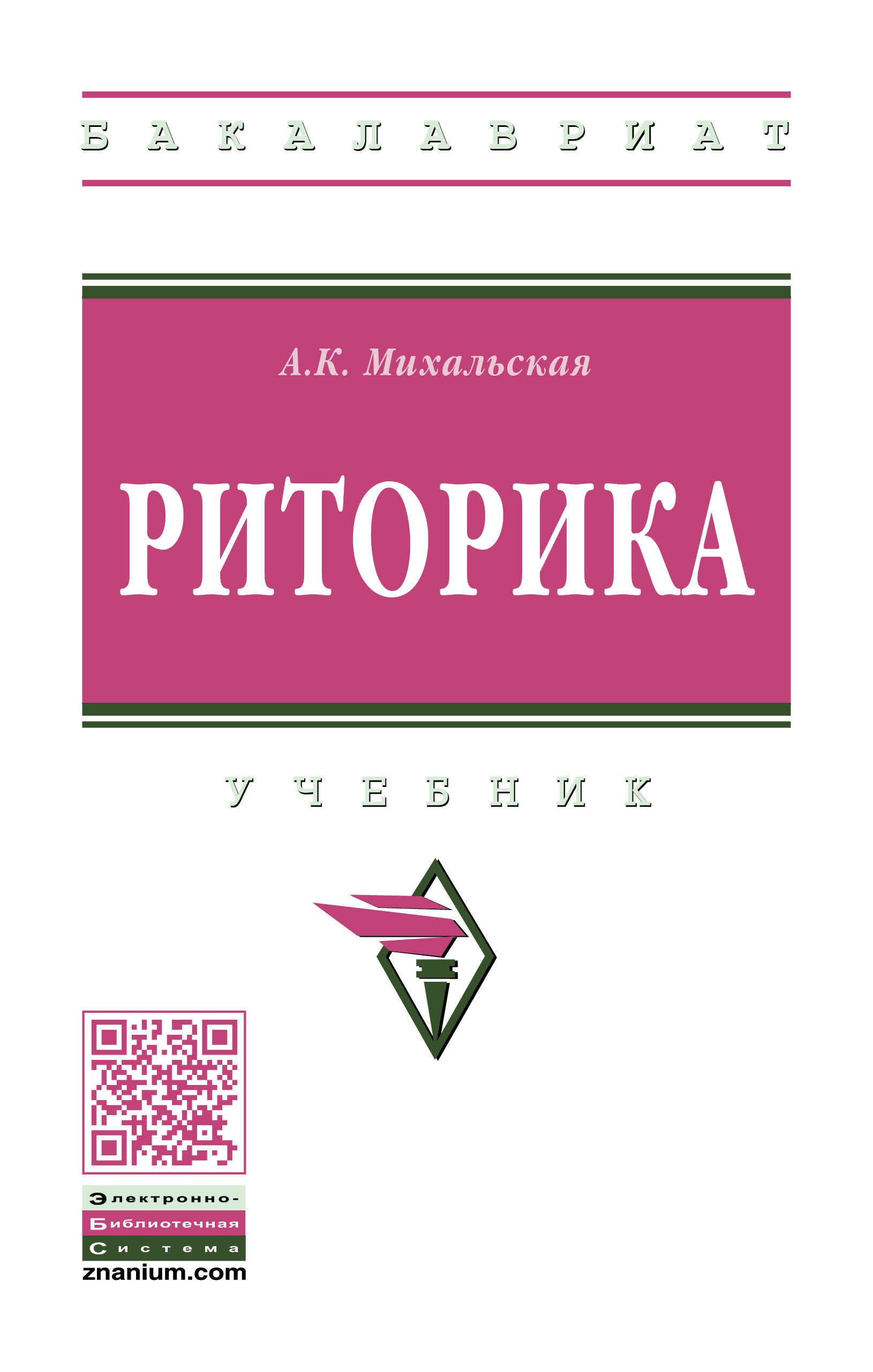 Книга "Риторика. Учебник. Студентам ВУЗов" Михальская Анна ...