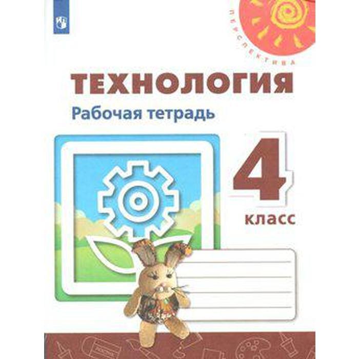 Тетрадь проекта 4 класс скачать Книга "Рабочая тетрадь. ФГОС. Технология. Новое оформление 4 класс. Роговцева Н.