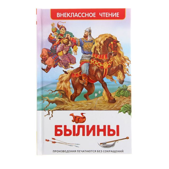 Автор былин. Былины Внеклассное чтение Росмэн. Книга былины. Былины книжки. Русские былины книга.