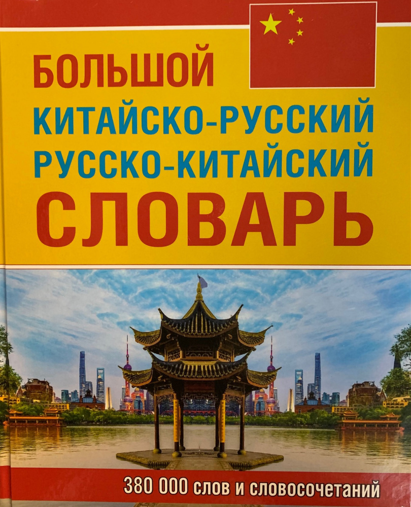 Большойкитайско-русскийсловарь,380тыс.словисловосочетаний(белаябумага)|ЛевинаО.В.