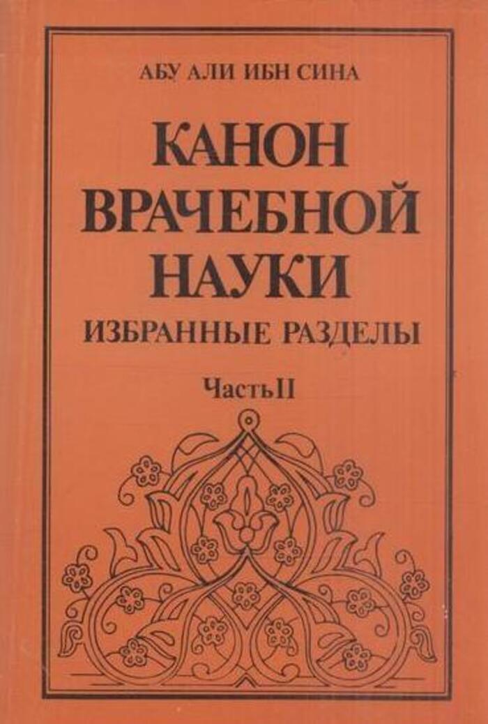 Ибн сина авиценна канон врачебной науки