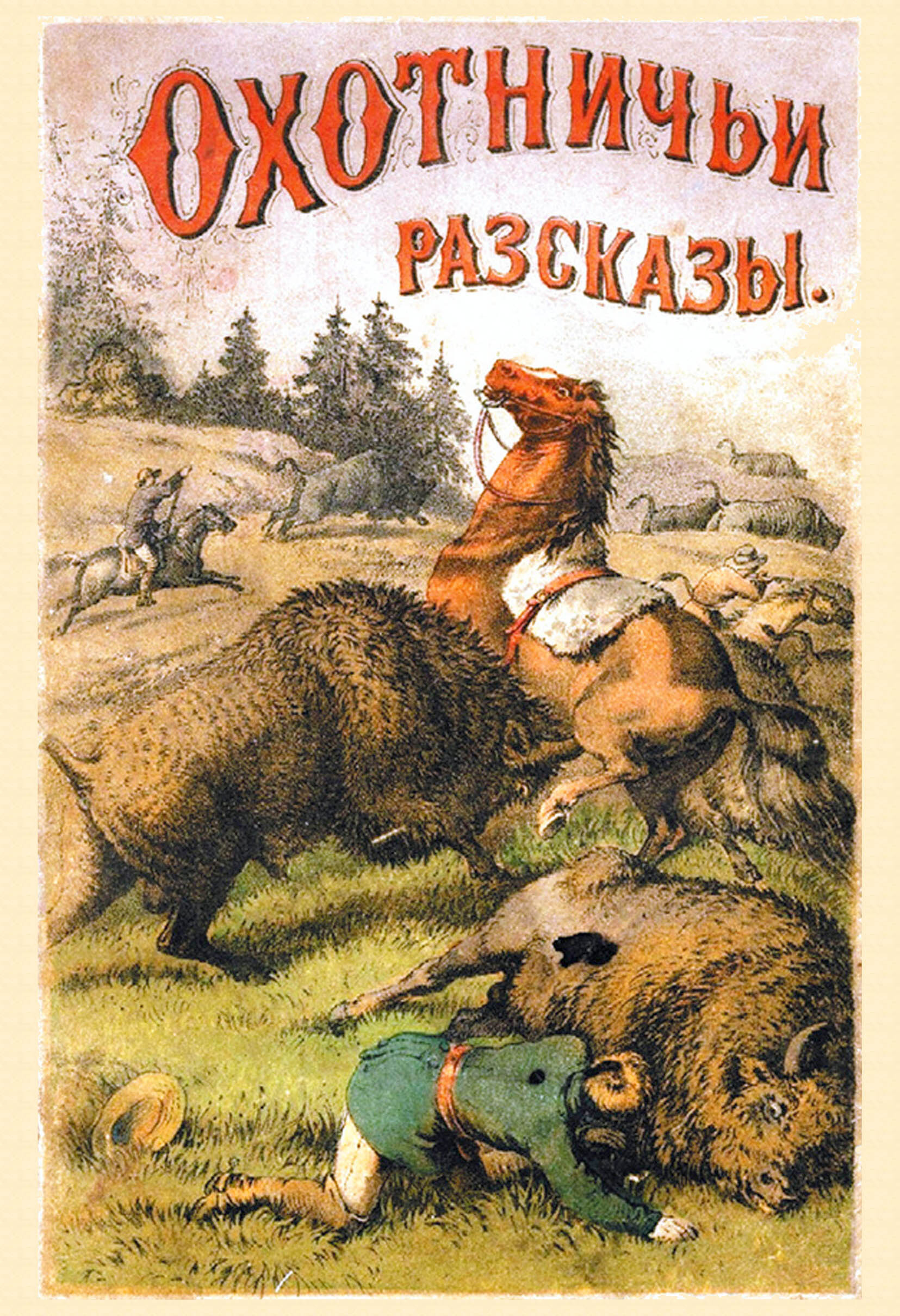 Тайга охота рассказ. Охотничьи рассказы. Книги об охоте. Книги про охотников. Охотничьи рассказы книга.