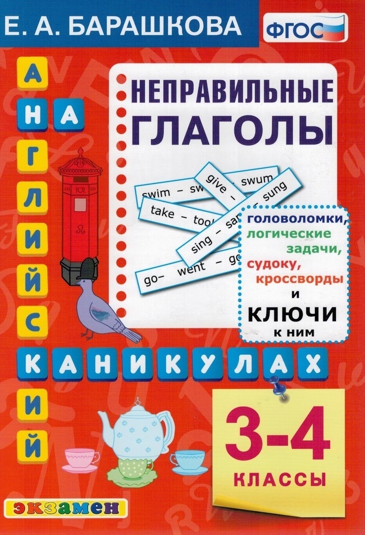 Английский язык. Неправильные глаголы. 3-4 классы - купить с доставкой по  выгодным ценам в интернет-магазине OZON (598654499)