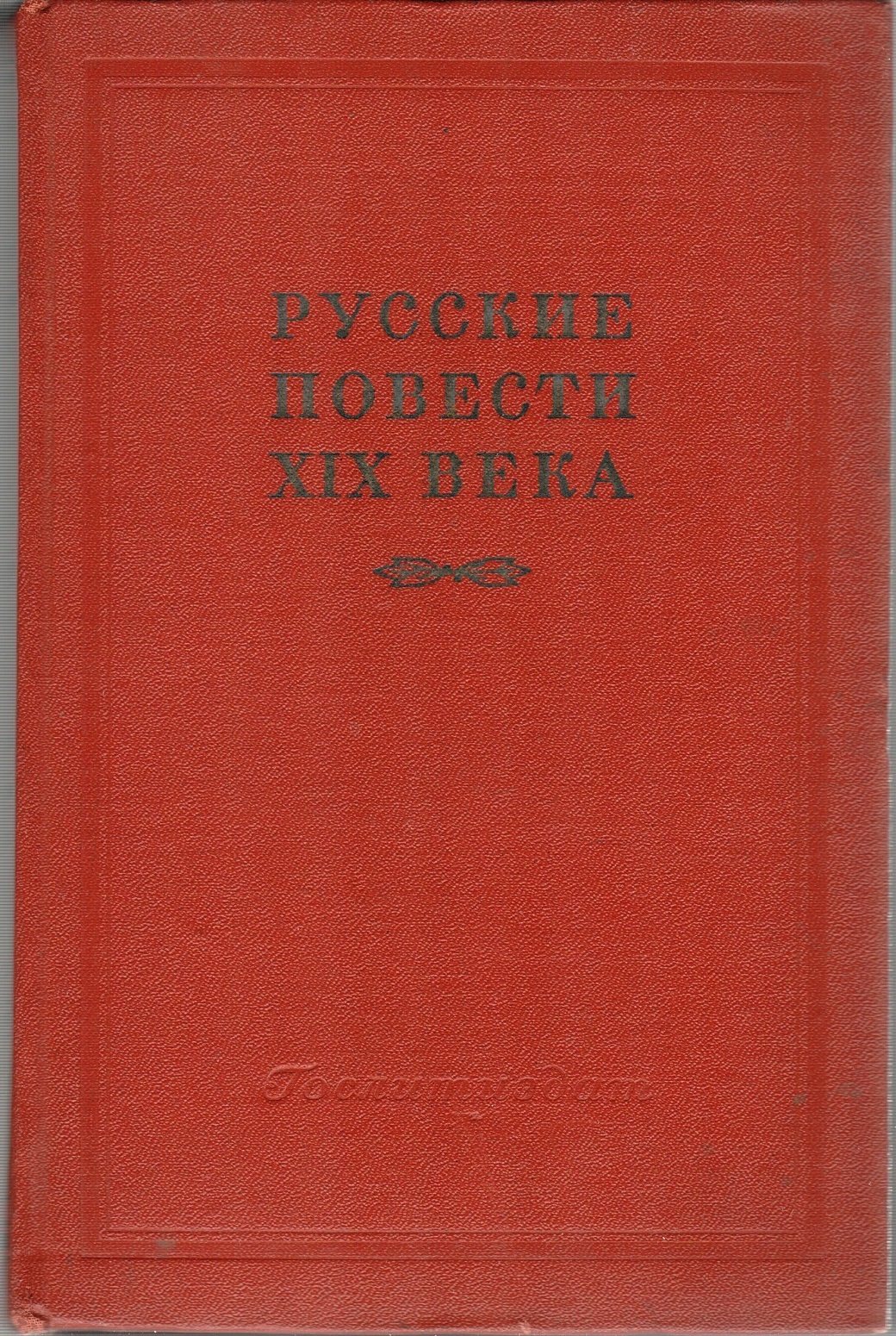 Русские повести 19 века. Лексикон прописных истин Флобер. Лексикон прописных истин Флобер книга. Русские повести. Повесть 19 века.