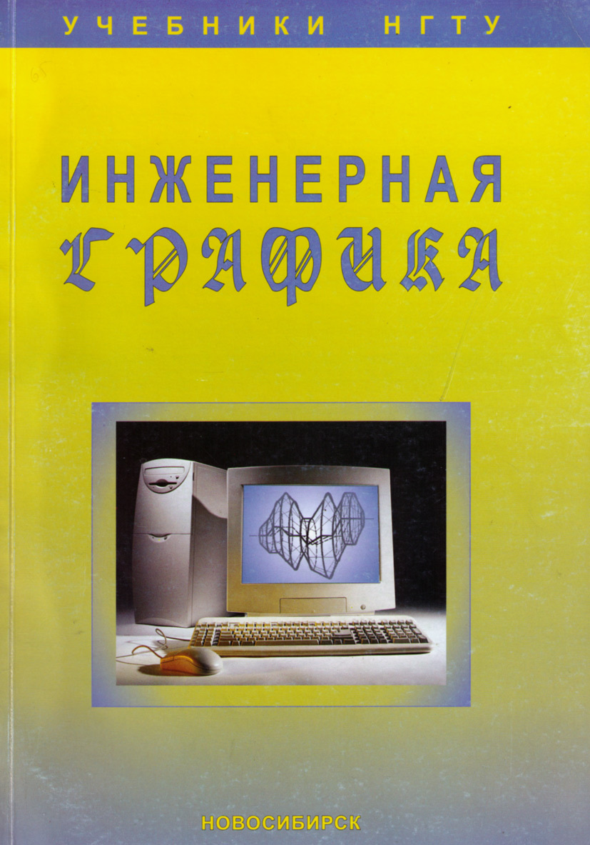 Инженерная графика учебник купить