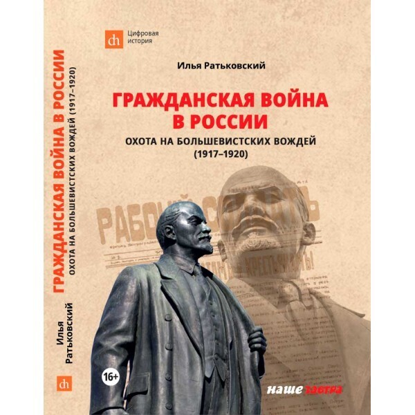 ГражданскаявойнавРоссии:охотанабольшевистскихвождей(1917-1920).РатьковскийИ.С.|РатьковскийИльяСергеевич