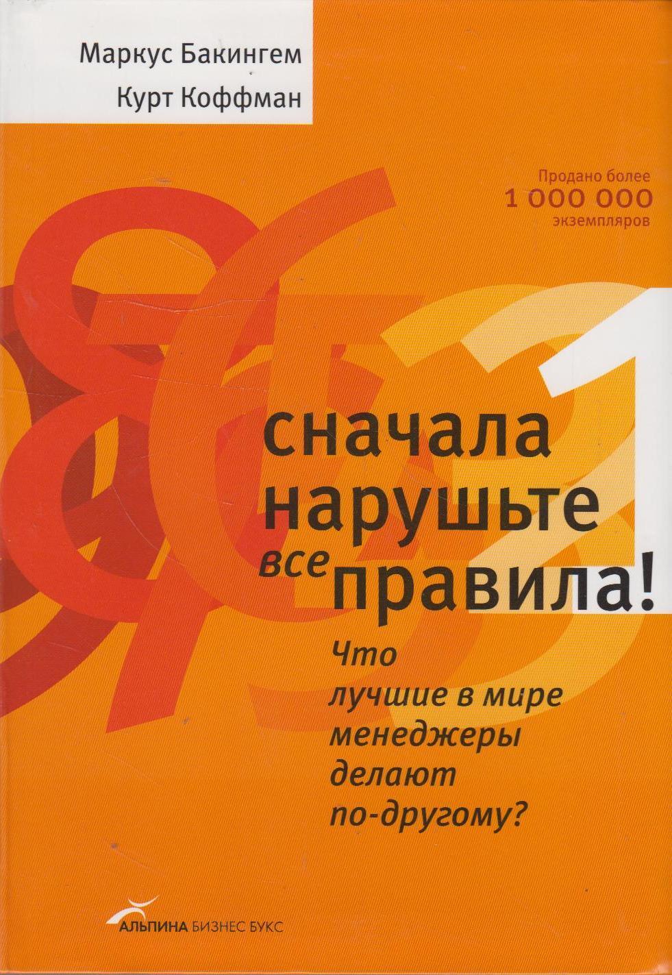 Книга сначала. Маркус Бакингем Курт Коффман сначала нарушьте все правила. Сначала нарушьте все правила. Сначала нарушьте все правила книга. Маркус Бакингем сначала нарушьте все правила.