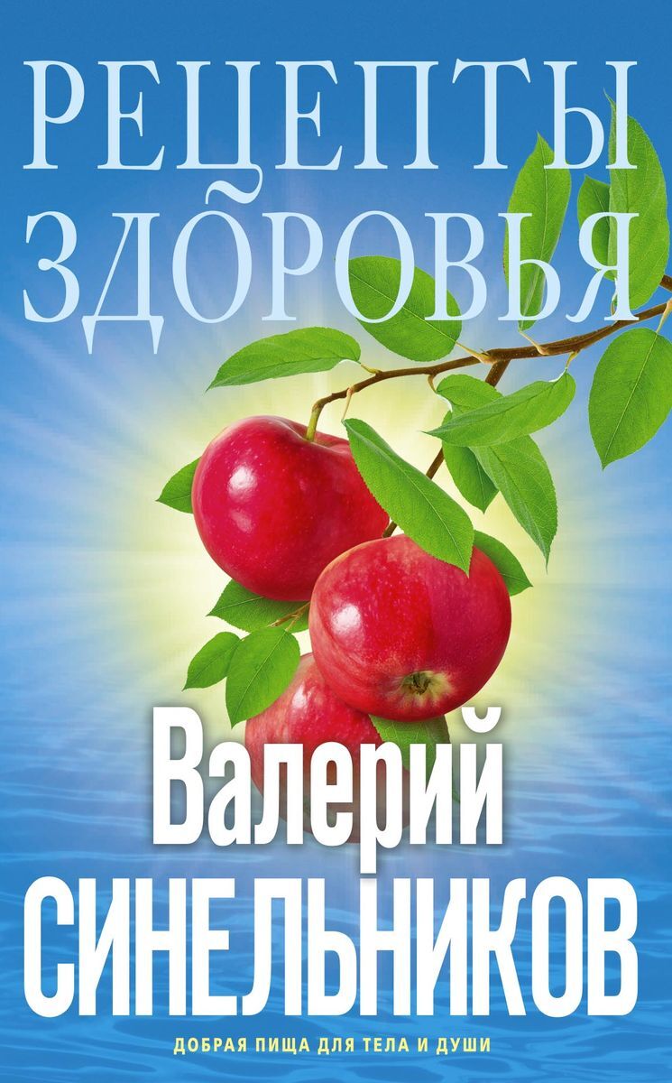 Рецепты здоровья. Добрая пища для тела и души - купить с доставкой по  выгодным ценам в интернет-магазине OZON (314059796)