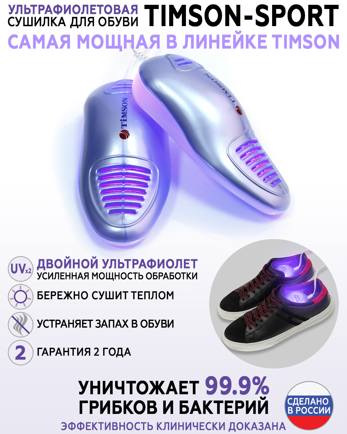 Timson ультрафиолетовая сушилка для обуви Sport 2424