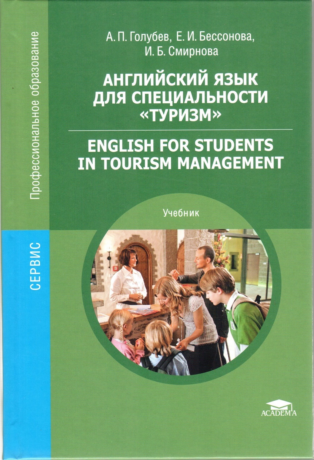 Учебник по специальности. Голубев туризм Бессонова Смирнова английский язык для специальности. Английский язык для специальности туризм Голубев. Английский язык для специальности туризм учебник. Английский язык для СПО учебник Голубев.