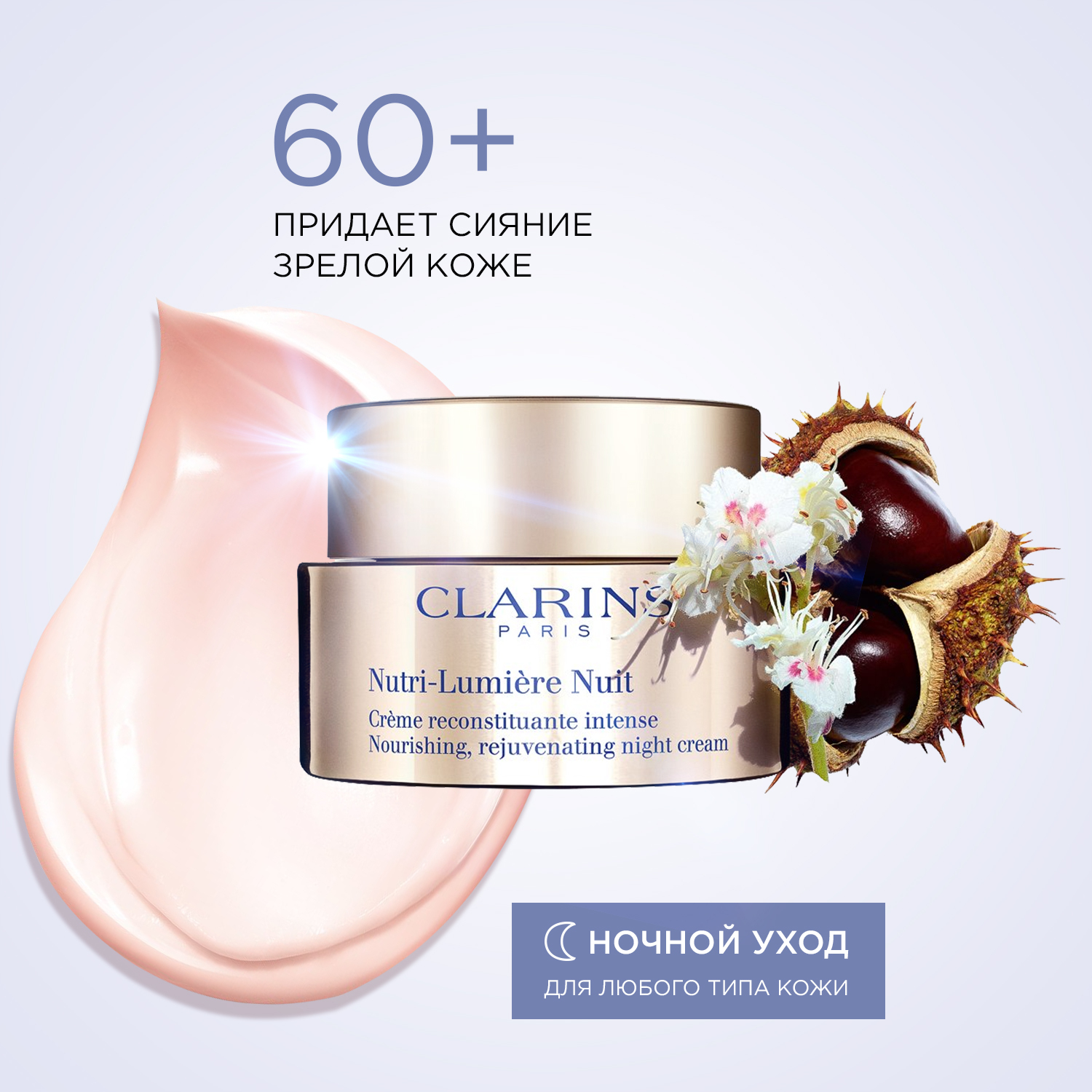 Clarins Nutri-Lumière Питательный антивозрастной ночной крем, придающий сияние зрелой коже, 50 мл