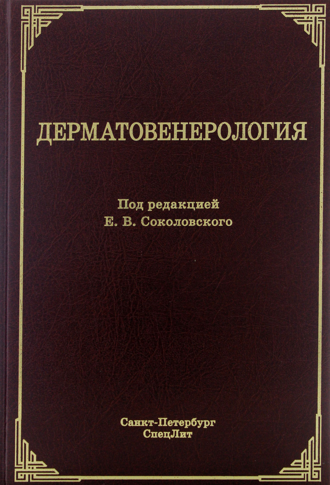 Учебник по дерматовенерологии с картинками