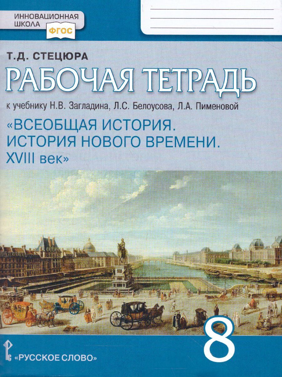 Презентация развитие науки в 18 веке всеобщая история 8 класс загладин