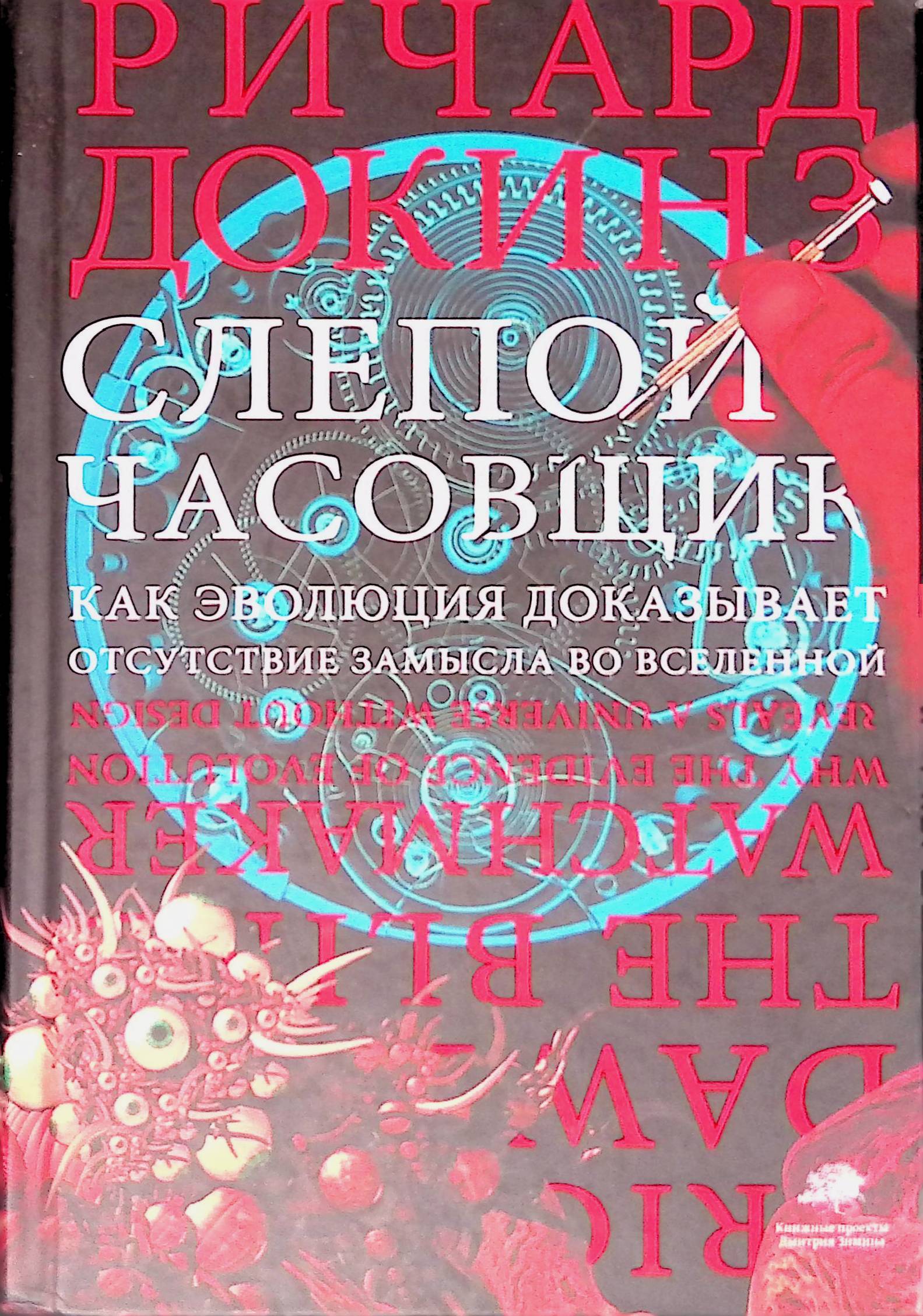 Second-hand книги "Слепой часовщик" – купить книгу ISBN 9785170863747 с ...