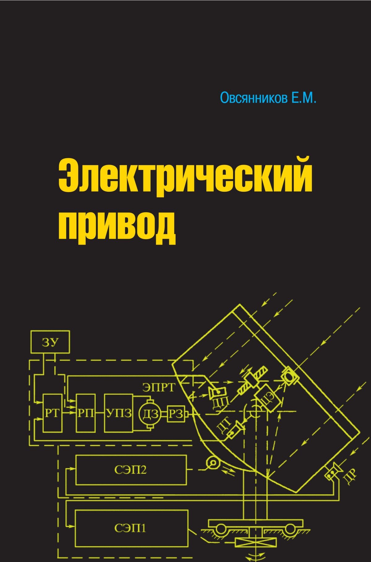 Учебные пособия студенту. Современный электропривод книга. Учебники электрические. Овсянников Евгений Михайлович. Учебник электропривод Лоскутов.