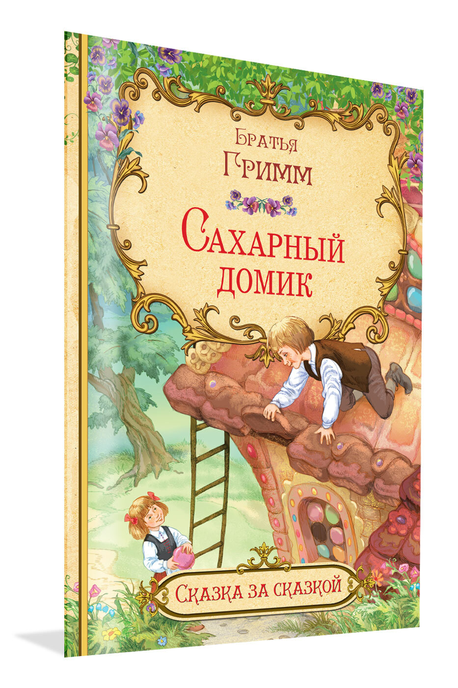 Сахарный домик братья Гримм книга. Сахарный домик книга. Брат Гримм.