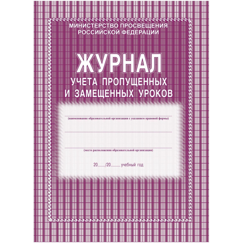 Журнал учета пропущенных и замещенных уроков