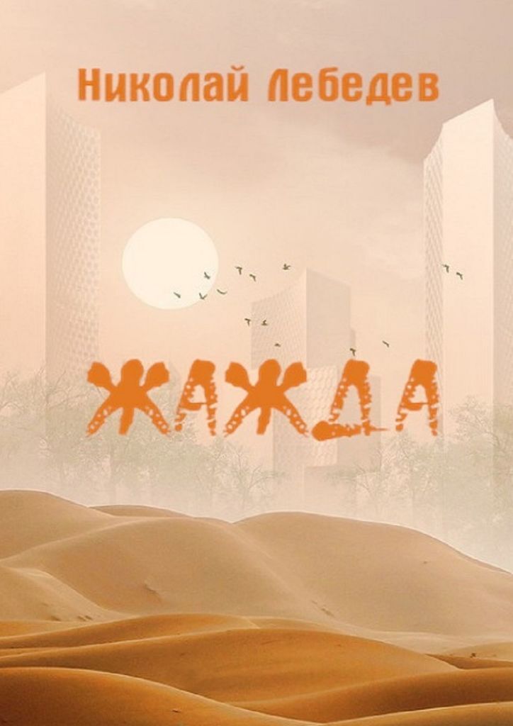 Жажда читать полностью. Жажда книга. жажда аннотация. жажда читать. читать книгу жажда.