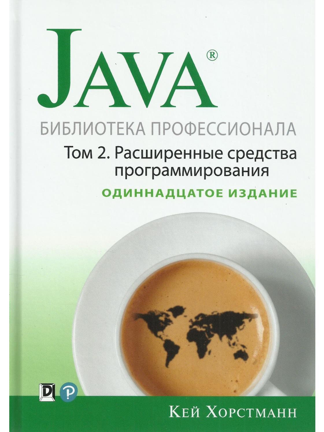 Java. Библиотека профессионала. Том 2. Расширенные средства  программирования. 11-е изд. - купить с доставкой по выгодным ценам в  интернет-магазине OZON (637332440)