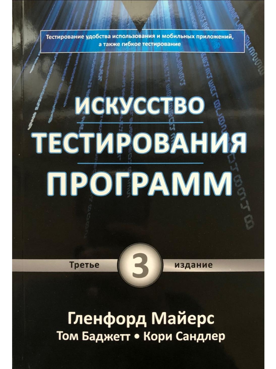 Искусство тестирования программ. 3-е издание - купить с доставкой по  выгодным ценам в интернет-магазине OZON (636959039)