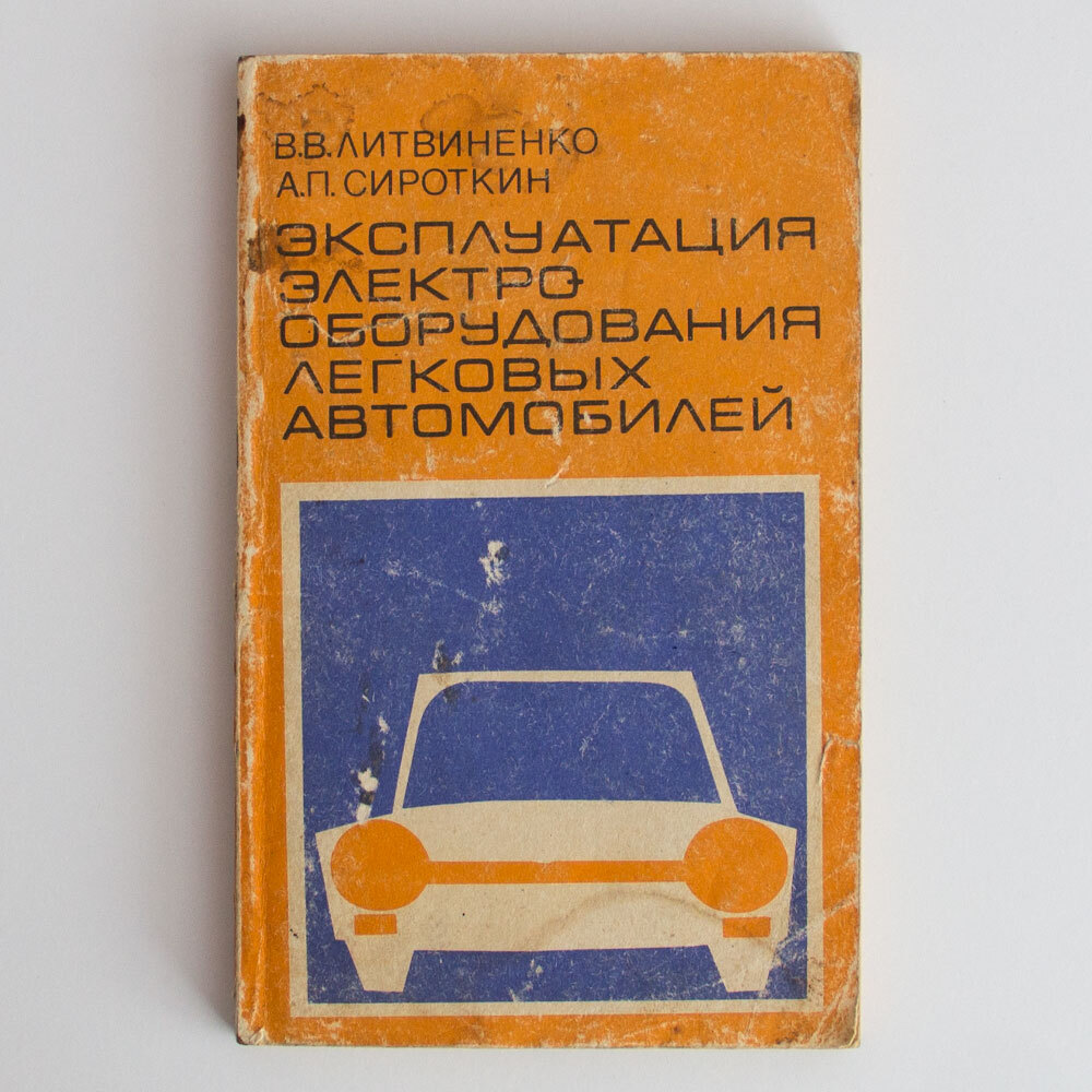 Эксплуатация электрооборудования легковых автомобилей | Литвиненко В. В.,  Сироткин Александр Петрович - купить с доставкой по выгодным ценам в  интернет-магазине OZON (336473340)