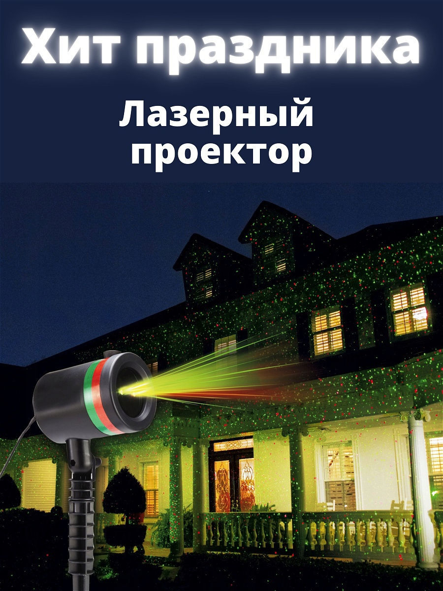 Лазерный проектор уличный Laser - купить по выгодной цене в интернет ...