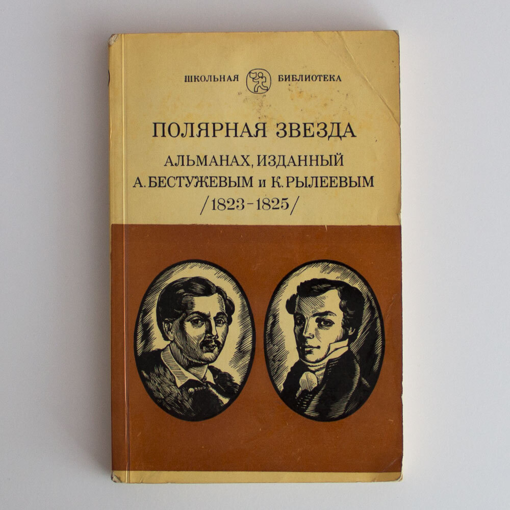 ф рылеева и а. полярная звезда альманах 1825. альманах издается. рылеева. литературный альманах паровоз.