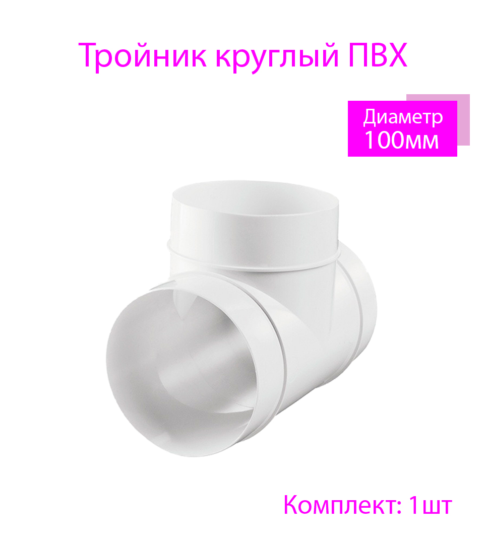 Тройник круглый 100 мм, для пластиковых воздуховодов, 1 шт, 131, белый ...