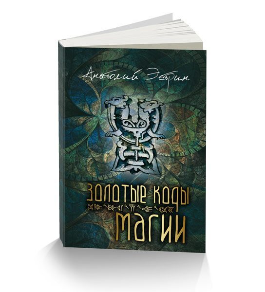 Магия кодов. Книга код магии. Темный магический код.