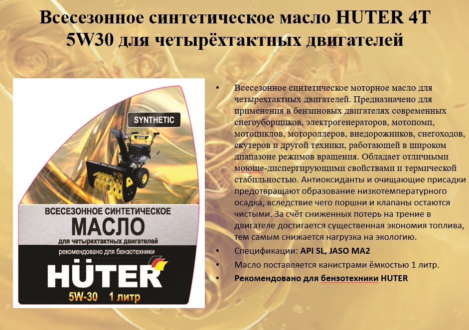 Масло huter. Масло Хутер 5w30. Huter 5w-30. Huter 5w30 масло для четырехтактных. Хутер масло синтетика.