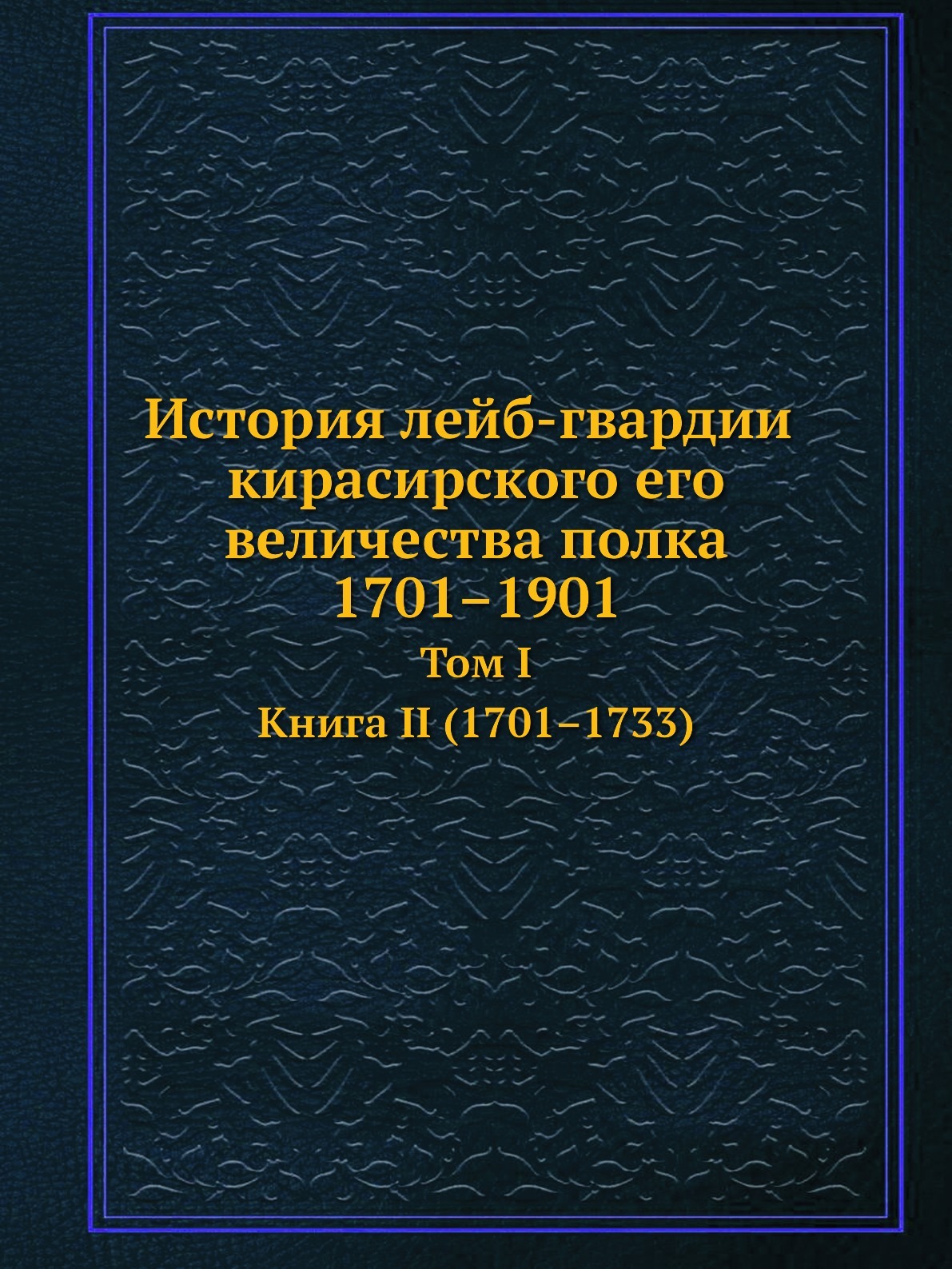 Л гв кирасирский его величества полк