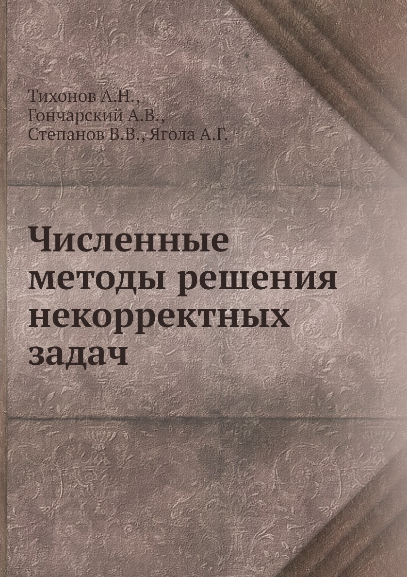 Численные методы решения некорректных задач - купить с доставкой по  выгодным ценам в интернет-магазине OZON (148982358)