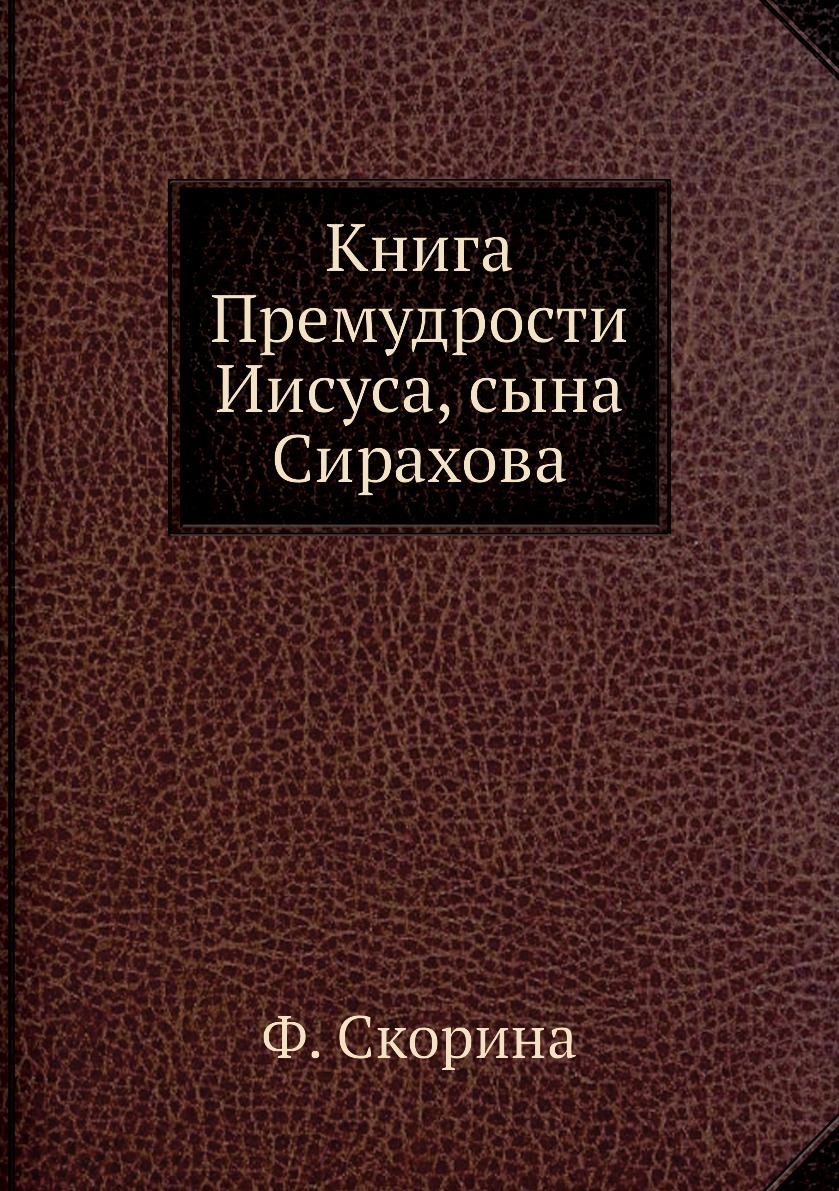 Купить Книгу Иисус Сын Сирахов