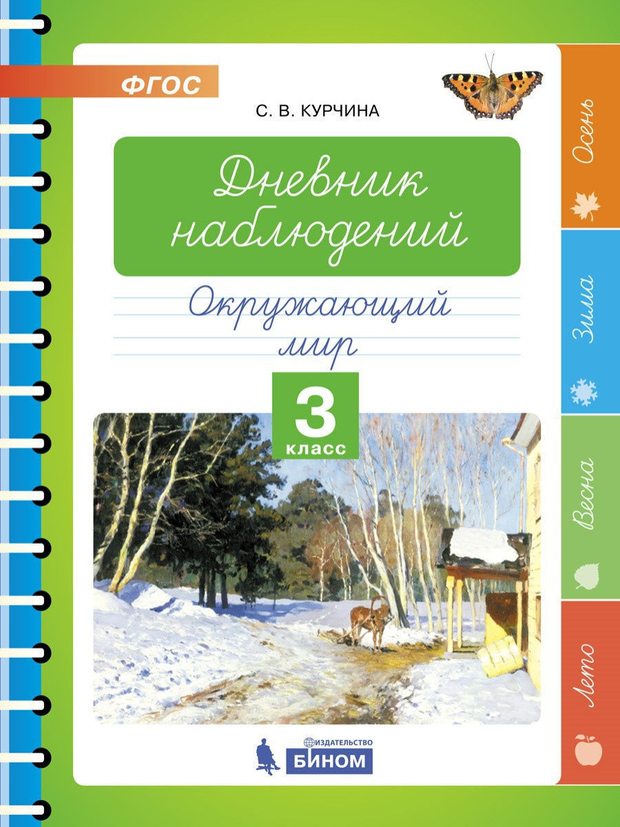 Окружающий мир дневник наблюдения. Дневник наблюдения 3 класс Курчина. Дневник наблюдений окружающий мир. Дневник наблюдений 3 класс. Дневник Курчина дневник наблюдений 1 класс.