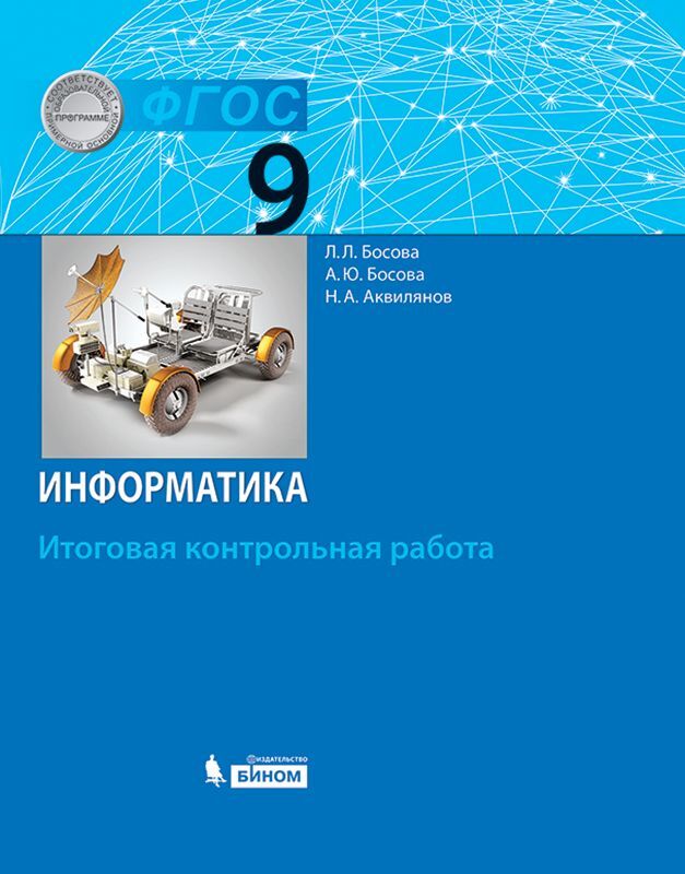 Информатика 9 босова учебник