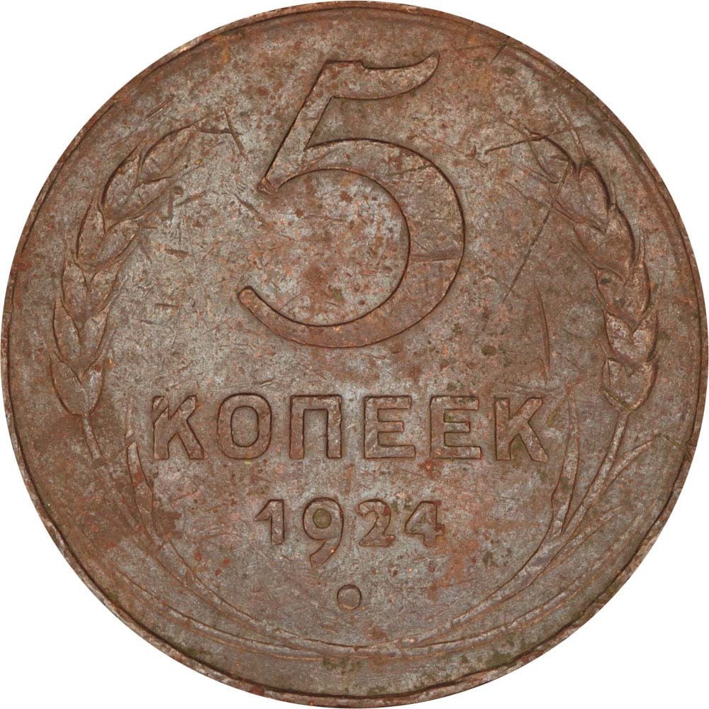 5копеек1924СССР,изобращения