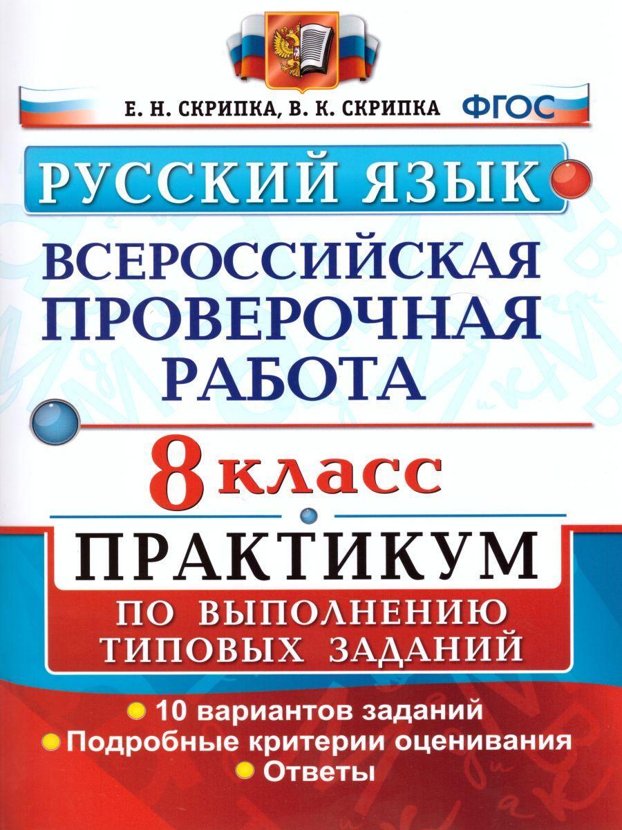 ВСЕРОС. ПРОВ. РАБ. РУССКИЙ ЯЗЫК. ПРАКТИКУМ. 8 КЛАСС. ФГОС | Никулина Марина  Юрьевна - купить с доставкой по выгодным ценам в интернет-магазине OZON  (344259391)