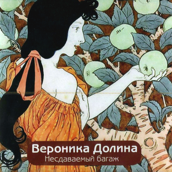 ВЕРОНИКА ДОЛИНА : Несдаваемый Багаж. 1 CD