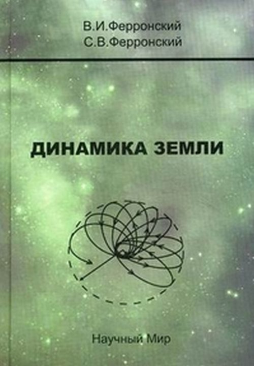 Динамика земли. Василий Иванович Ферронский. Ферронский в.и Поляков в.а изотопия гидросферы земли. Динамика грунтов.