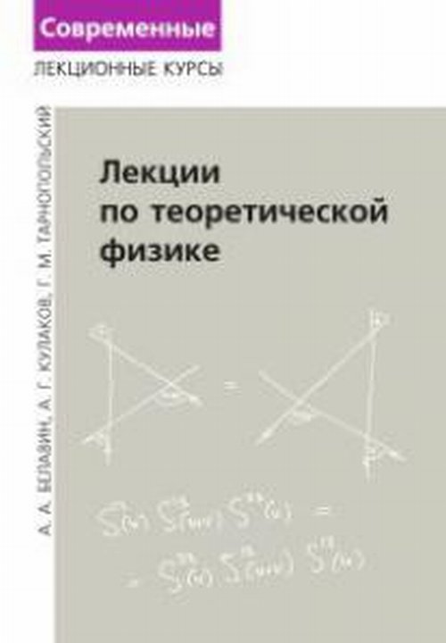 Теоретическая физика книги