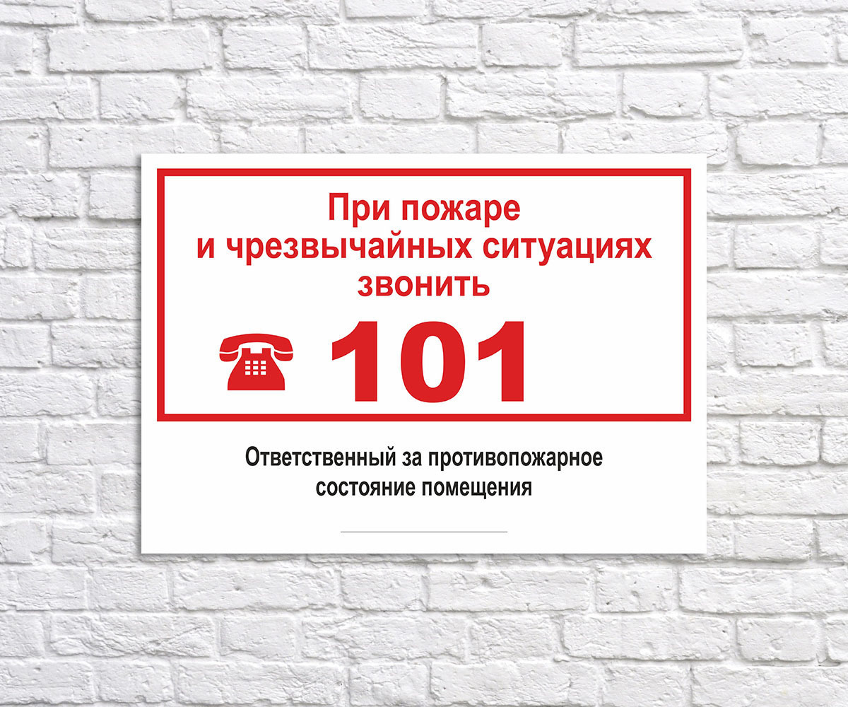 Картинка при пожаре звонить 101