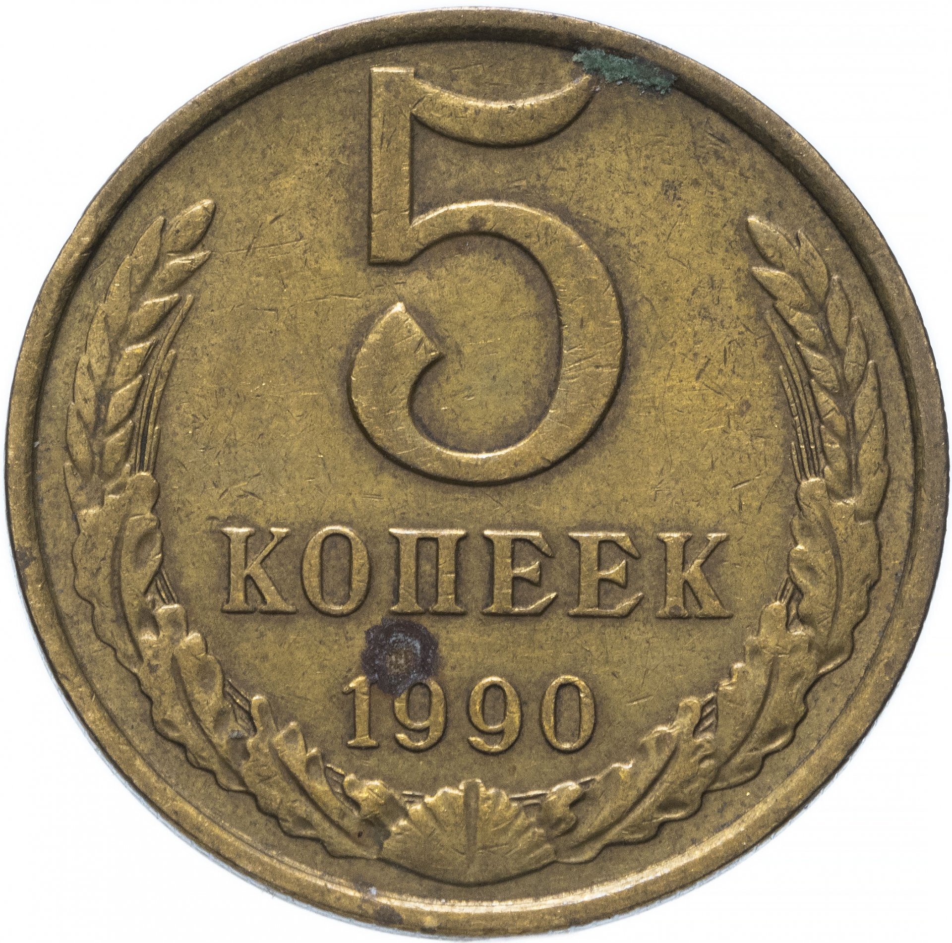 Монета 2 копейки 1990 год