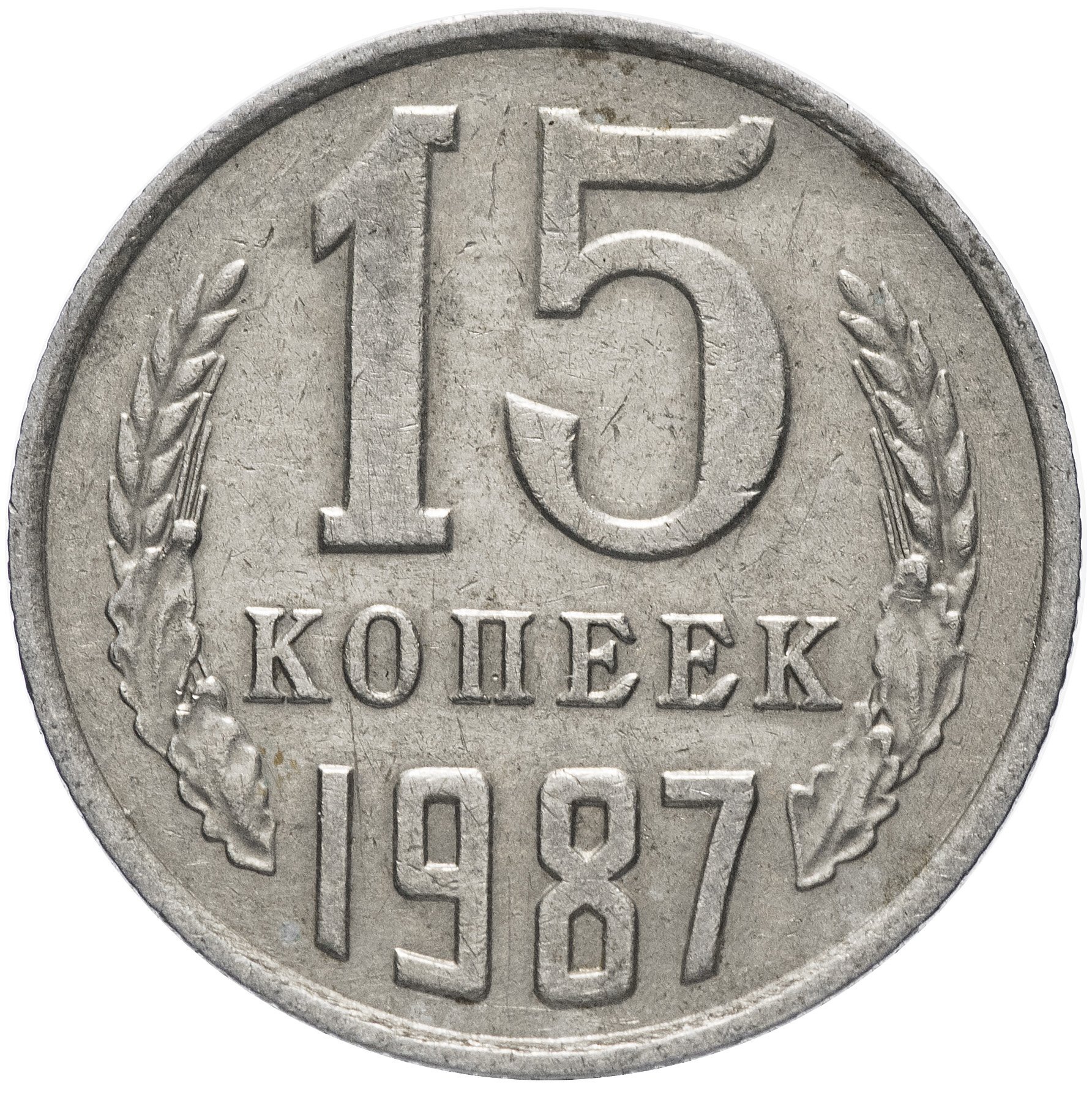 Сколько 10 копеек в 1 рубле. 10 Копеек 1980. 10 Копеек 1990. Советские монеты 1980. Монета 1980.