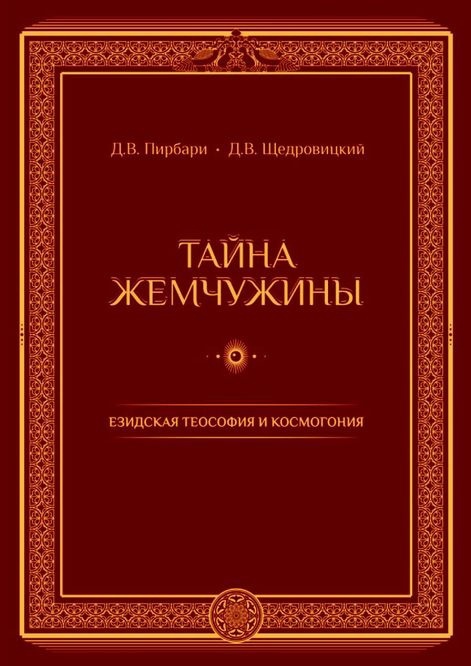 Тайнажемчужины.Езидскаятеософияикосмогония|ЩедровицкийДмитрийВладимирович